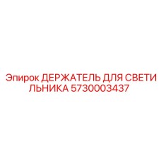 5730003437 ДЕРЖАТЕЛЬ ДЛЯ СВЕТИЛЬНИКА Epiroc