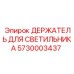 5730003437 ДЕРЖАТЕЛЬ ДЛЯ СВЕТИЛЬНИКА Epiroc