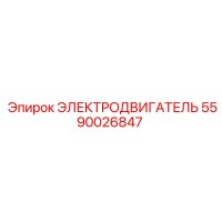 5590026847 ЭЛЕКТРОДВИГАТЕЛЬ Epiroc
