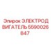 Двигатель для подземных работ Epiroc 5590026847