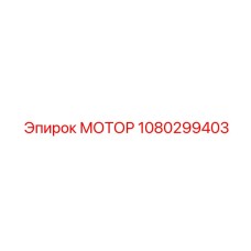 1080299403 МОТОР Epiroc