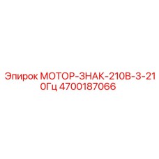 4700187066 МОТОР-ЗНАК-210В-3-210Гц Epiroc