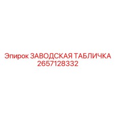 2657128332 ЗАВОДСКАЯ ТАБЛИЧКА Epiroc
