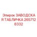 2657128332 ЗАВОДСКАЯ ТАБЛИЧКА Epiroc