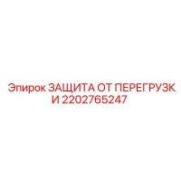 2202765247 ЗАЩИТА ОТ ПЕРЕГРУЗКИ Epiroc