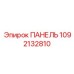 1092132810 ПАНЕЛЬ Epiroc