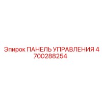 4700288254 ПАНЕЛЬ УПРАВЛЕНИЯ Epiroc