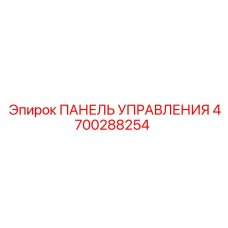 4700288254 ПАНЕЛЬ УПРАВЛЕНИЯ Epiroc