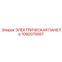 1092070057 ЭЛЕКТРИЧЕСКАЯ ПАНЕЛЬ Epiroc