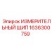 1636300759 ИЗМЕРИТЕЛЬНЫЙ ЩИП Epiroc