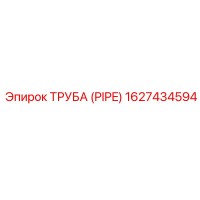 1627434594 ТРУБА (PIPE) Epiroc