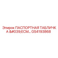 GS4193868 ПАСПОРТНАЯ ТАБЛИЧКА 'ECM...' Epiroc
