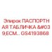 GS4193868 ПАСПОРТНАЯ ТАБЛИЧКА 'ECM...' Epiroc