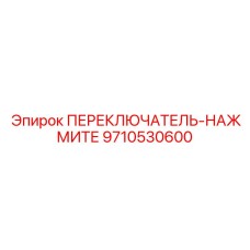 9710530600 ПЕРЕКЛЮЧАТЕЛЬ-НАЖМИТЕ Epiroc
