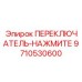 9710530600 ПЕРЕКЛЮЧАТЕЛЬ-НАЖМИТЕ Epiroc