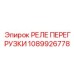 1089926778 РЕЛЕ ПЕРЕГРУЗКИ Epiroc