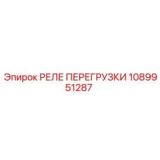 1089951287 РЕЛЕ ПЕРЕГРУЗКИ Epiroc