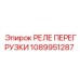 1089951287 РЕЛЕ ПЕРЕГРУЗКИ Epiroc