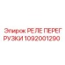 1092001290 РЕЛЕ ПЕРЕГРУЗКИ Epiroc