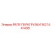 1627441438 РЕЛЕ ПЕРЕГРУЗКИ Epiroc