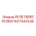 1627441438 РЕЛЕ ПЕРЕГРУЗКИ Epiroc