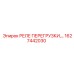 1627442030 РЕЛЕ ПЕРЕГРУЗКИ Epiroc