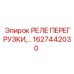 1627442030 РЕЛЕ ПЕРЕГРУЗКИ Epiroc