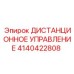 4140422808 ДИСТАНЦИОННОЕ УПРАВЛЕНИЕ Epiroc