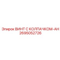 2695052726 ВИНТ С КОЛПАЧКОМ-AH Epiroc