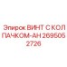Взрывобезопасный винт с колпачком артикул 2695052726 для шахт