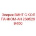 Специализированный винт AH серии 2695299400 для опасных сред