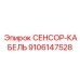 9106147528 СЕНСОР-КАБЕЛЬ Epiroc