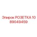 1089049459 РОЗЕТКА Epiroc