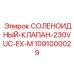 1091000029 СОЛЕНОИДНЫЙ-КЛАПАН-230VUC-EX-M Epiroc