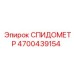 4700439154 СПИДОМЕТР Epiroc