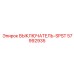 57992935 ВЫКЛЮЧАТЕЛЬ-SPST Epiroc