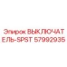 57992935 ВЫКЛЮЧАТЕЛЬ-SPST Epiroc