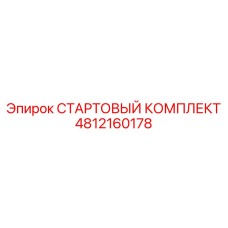 4812160178 СТАРТОВЫЙ КОМПЛЕКТ Epiroc