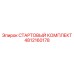 4812160178 СТАРТОВЫЙ КОМПЛЕКТ Epiroc