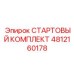 4812160178 СТАРТОВЫЙ КОМПЛЕКТ Epiroc