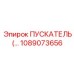 1089073656 - ПУСКАТЕЛЬ (Starter) Epiroc