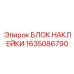 1635086790 БЛОК НАКЛЕЙКИ Epiroc