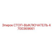 4700369661 СТОП-ВЫКЛЮЧАТЕЛЬ Epiroc