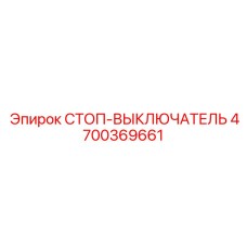 4700369661 СТОП-ВЫКЛЮЧАТЕЛЬ Epiroc