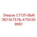 4700369661 СТОП-ВЫКЛЮЧАТЕЛЬ Epiroc