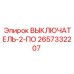 2657332207 ВЫКЛЮЧАТЕЛЬ-2-ПО Epiroc