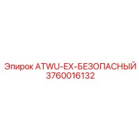 3760016132 ATWU-EX-БЕЗОПАСНЫЙ Epiroc