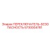5730004781 ПЕРЕКЛЮЧАТЕЛЬ-БЕЗОПАСНОСТЬ Epiroc