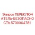 5730004781 ПЕРЕКЛЮЧАТЕЛЬ-БЕЗОПАСНОСТЬ Epiroc