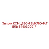 8440300917 КОНЦЕВОЙ ВЫКЛЮЧАТЕЛЬ Epiroc
